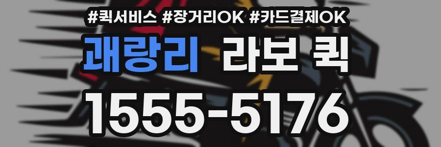 괘랑리 라보 퀵