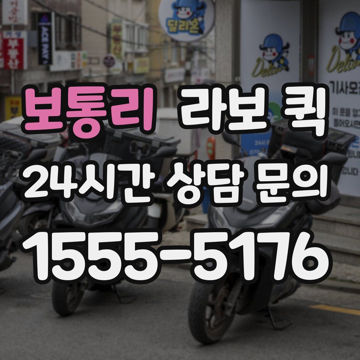 보통리 라보 퀵