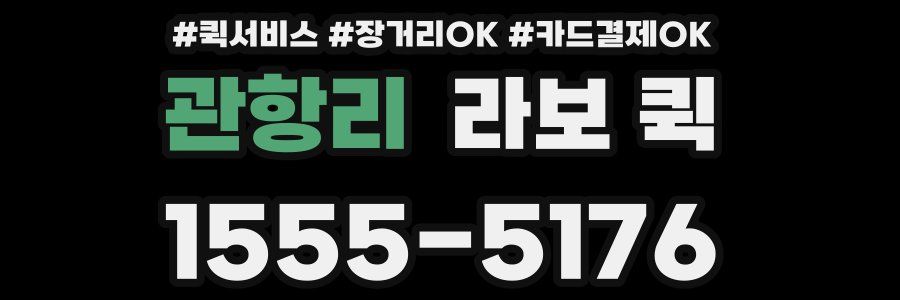 관항리 라보 퀵