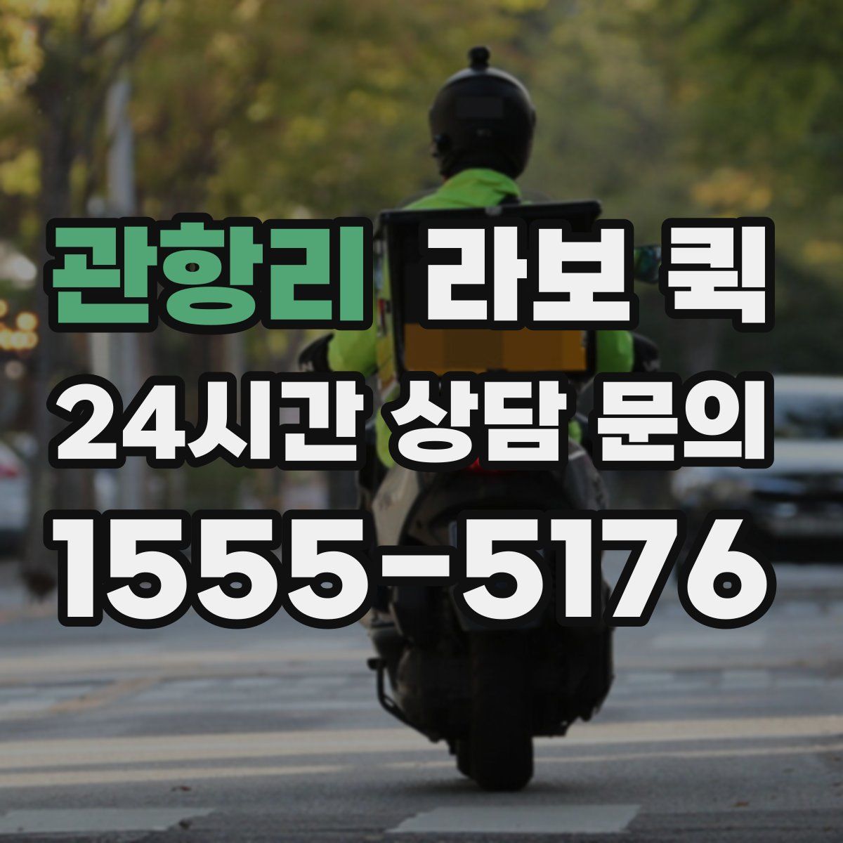 관항리 라보 퀵