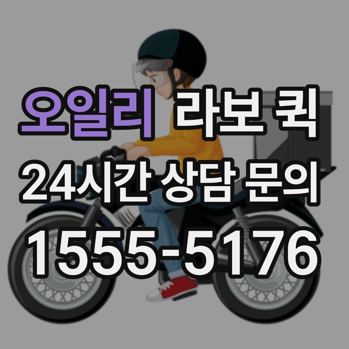 오일리 라보 퀵