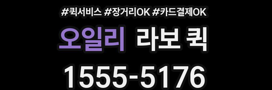 오일리 라보 퀵