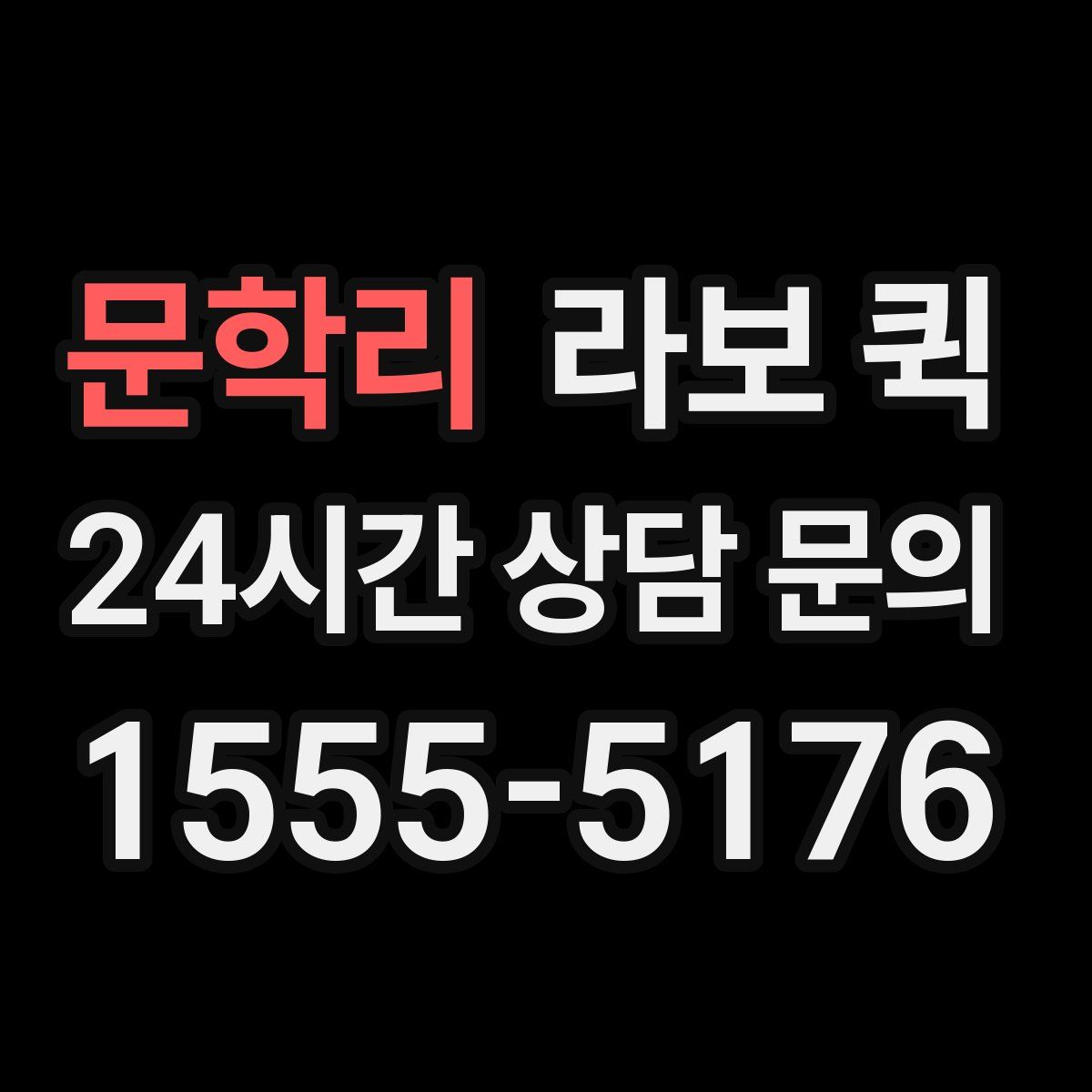 문학리 라보 퀵