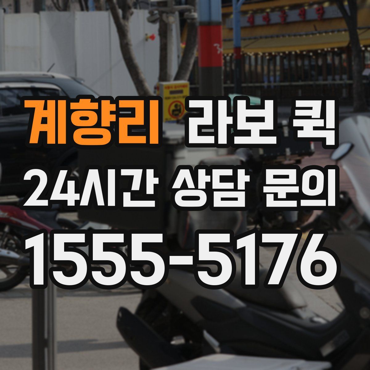 계향리 라보 퀵