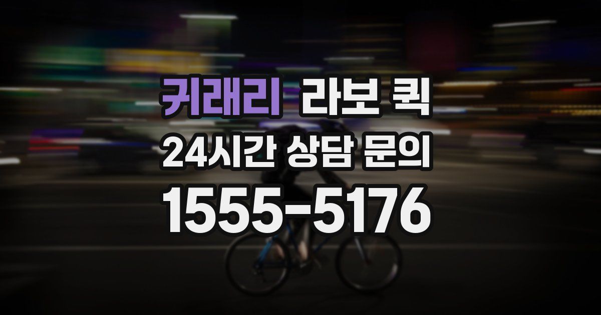 귀래리 라보 퀵