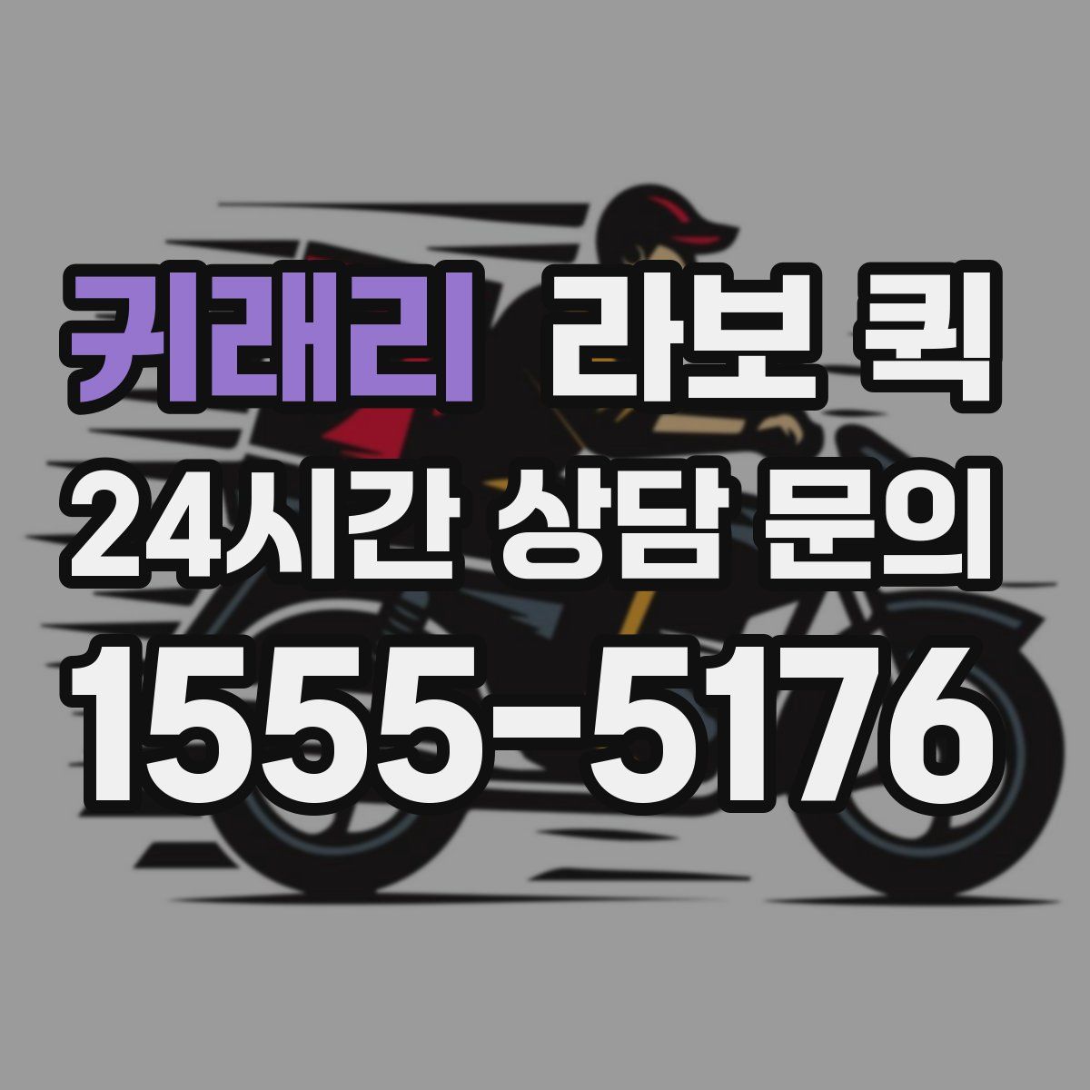 귀래리 라보 퀵