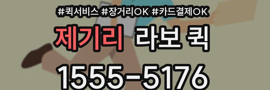 제기리 라보 퀵