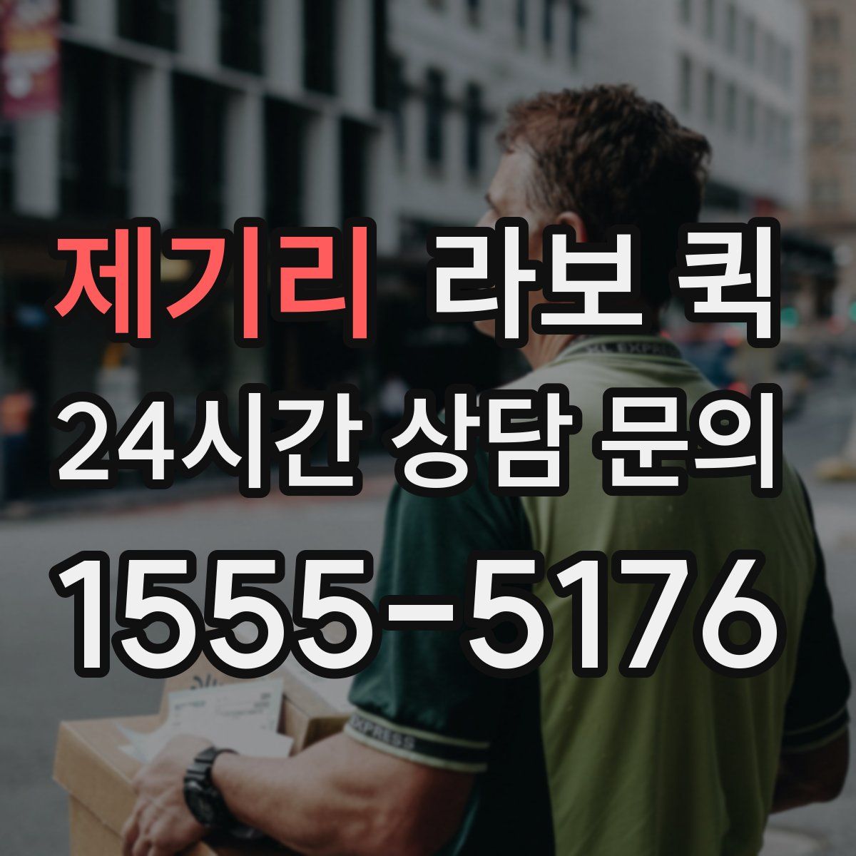 제기리 라보 퀵