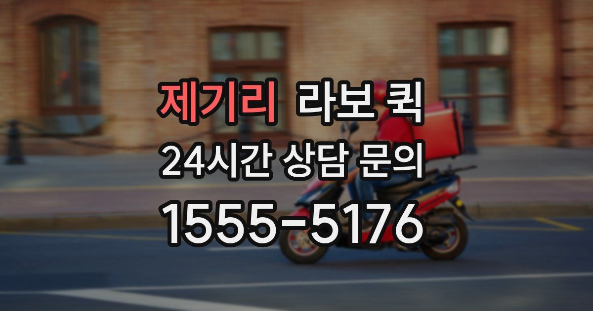 제기리 라보 퀵