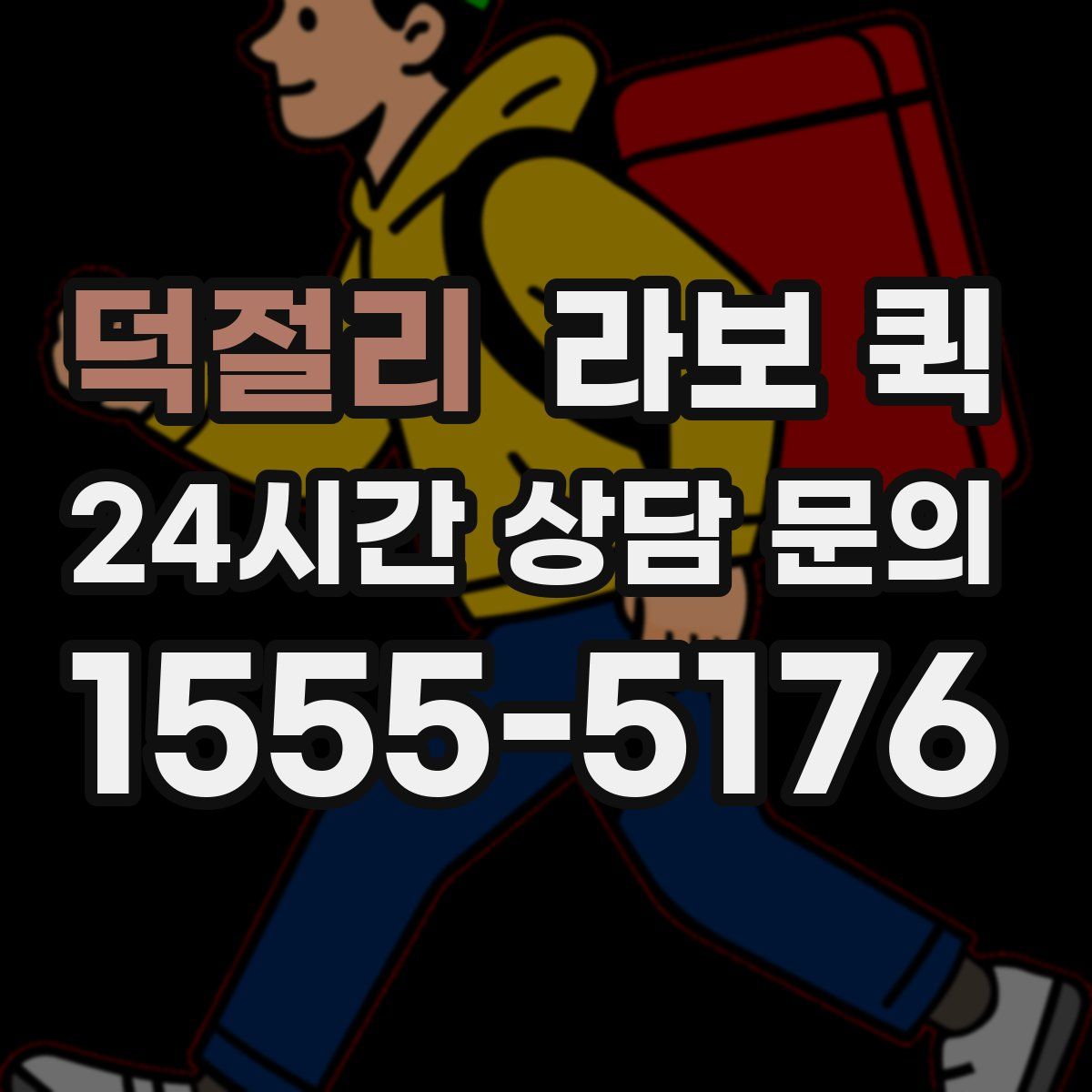 덕절리 라보 퀵
