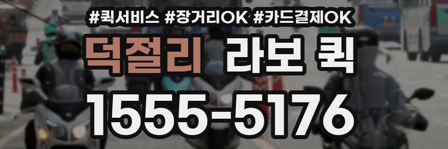 덕절리 라보 퀵