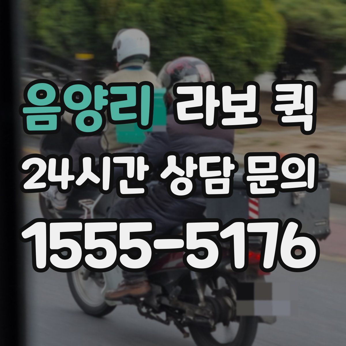 음양리 라보 퀵