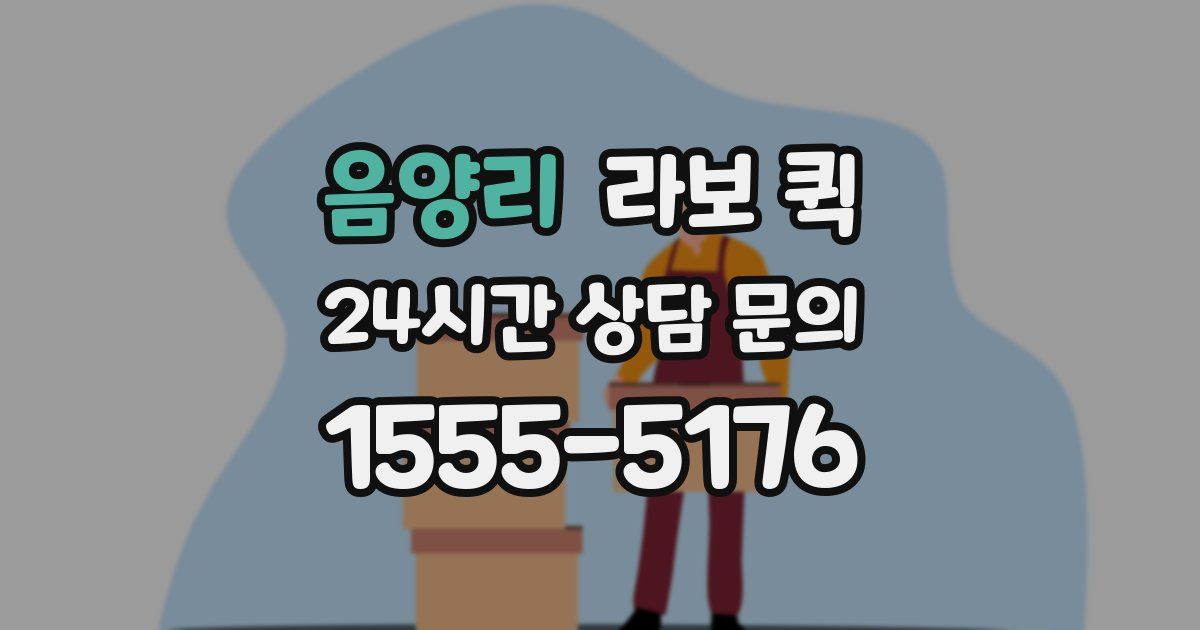 음양리 라보 퀵