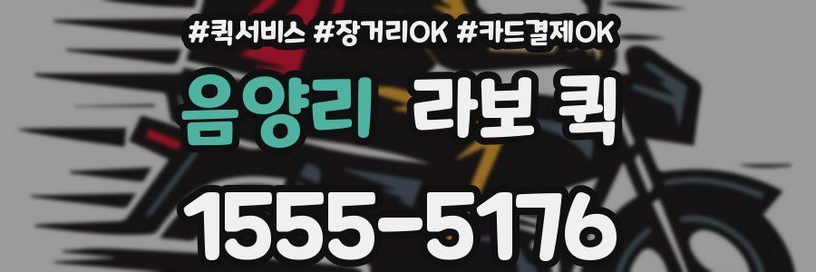 음양리 라보 퀵