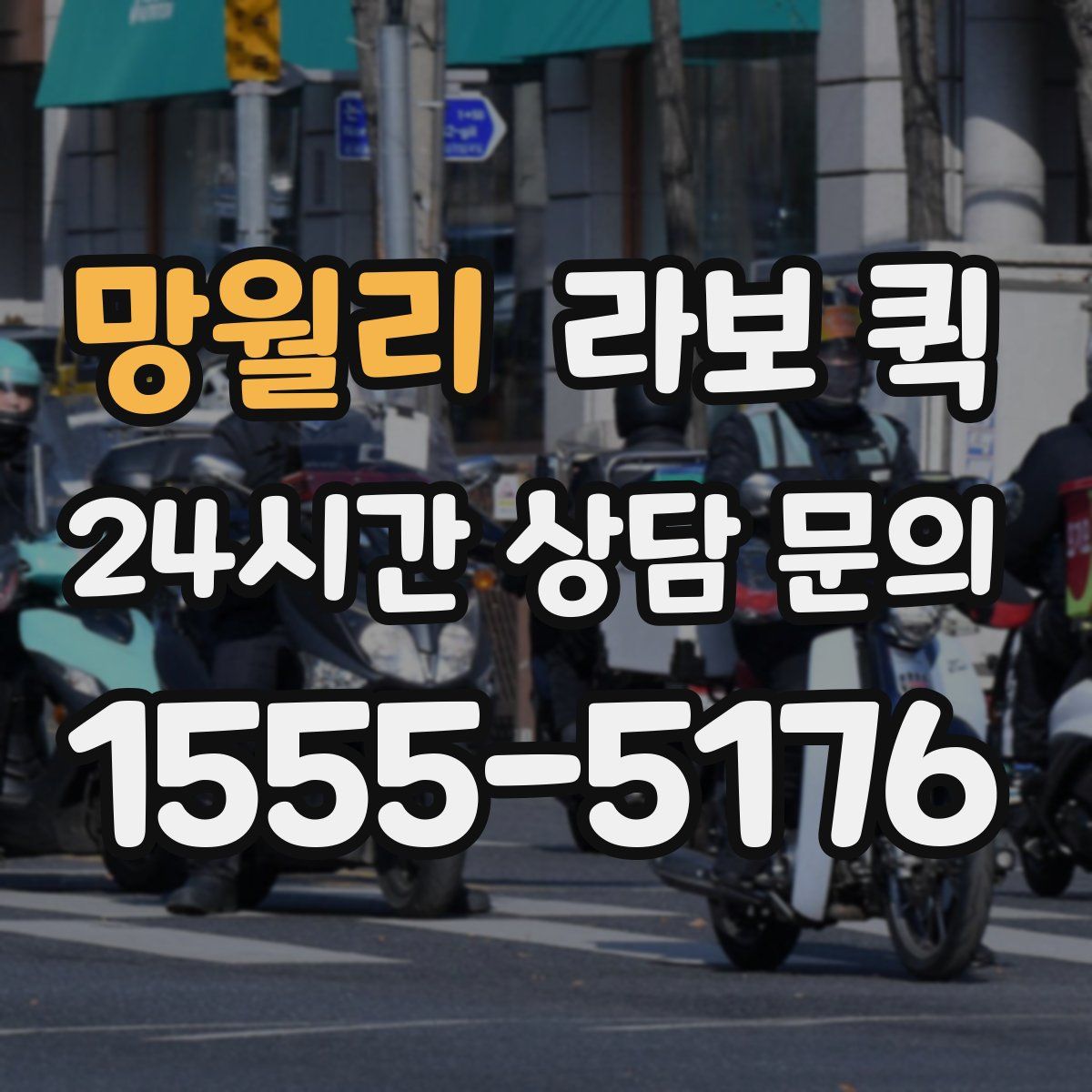 망월리 라보 퀵