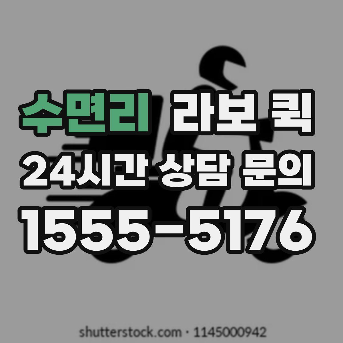 수면리 라보 퀵