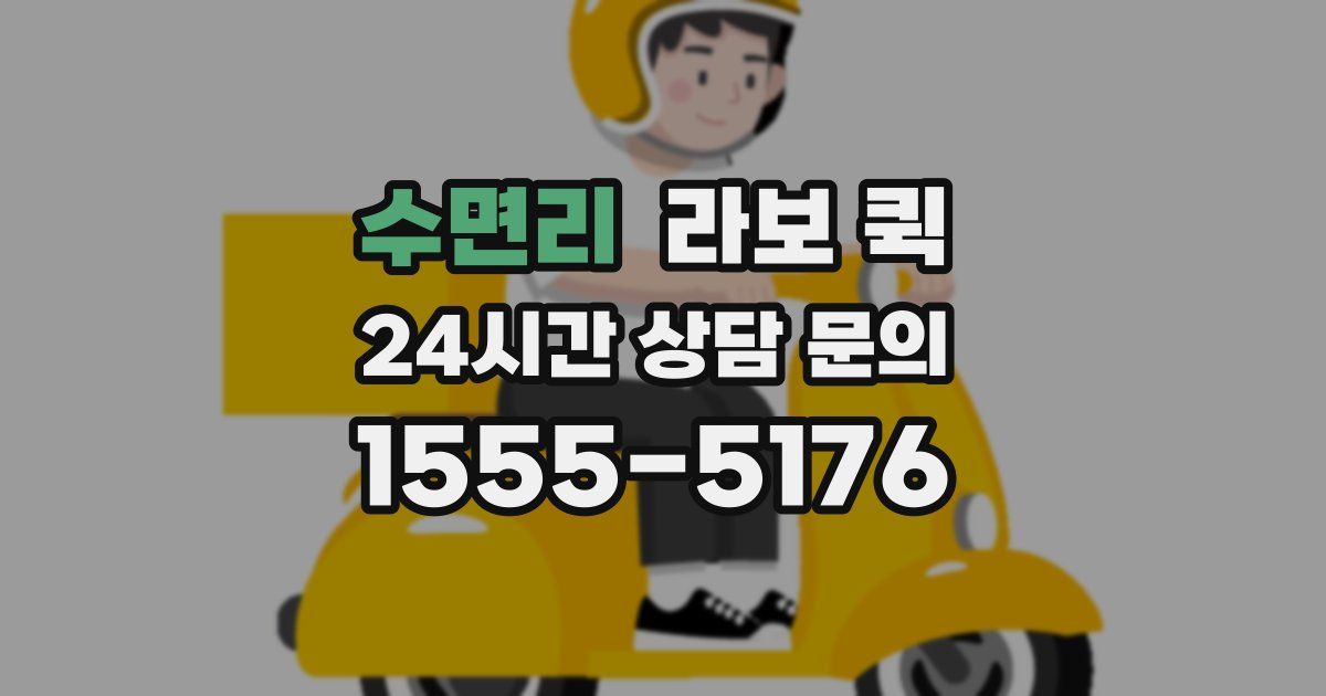 수면리 라보 퀵