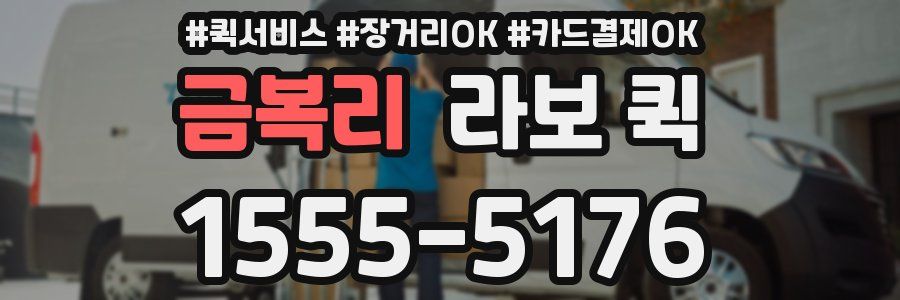 금복리 라보 퀵