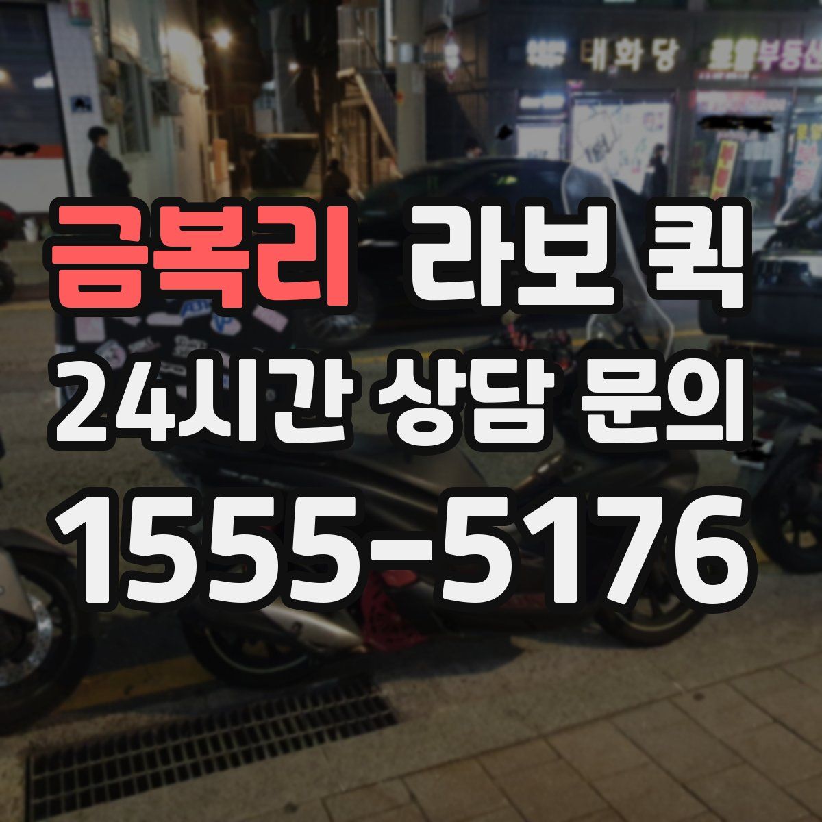 금복리 라보 퀵