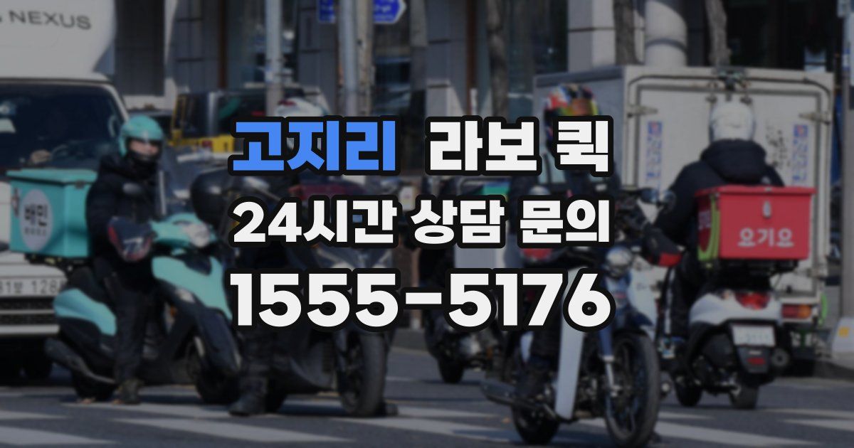 고지리 라보 퀵