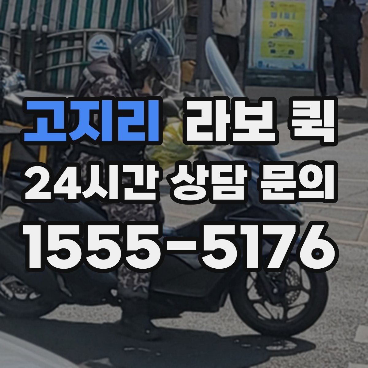 고지리 라보 퀵