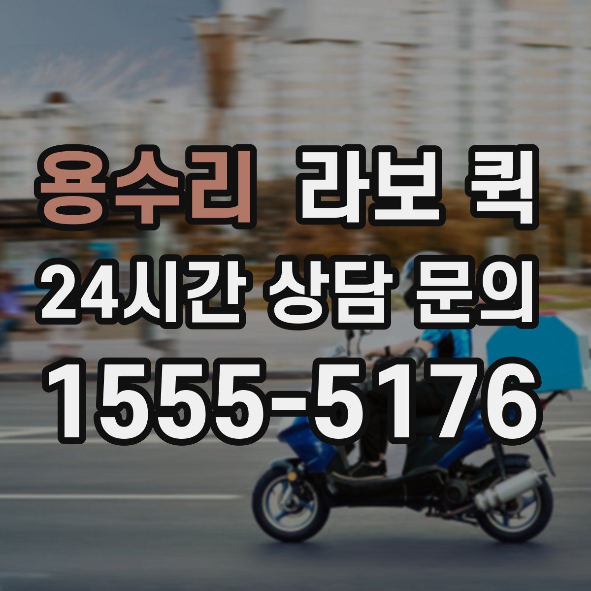 용수리 라보 퀵