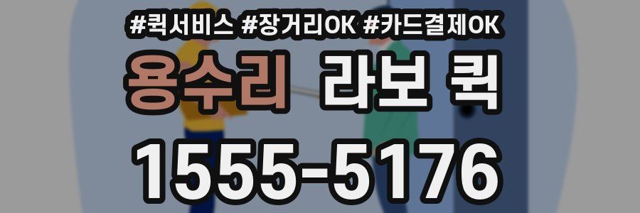 용수리 라보 퀵