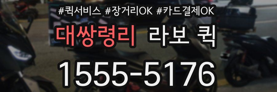 대쌍령리 라보 퀵