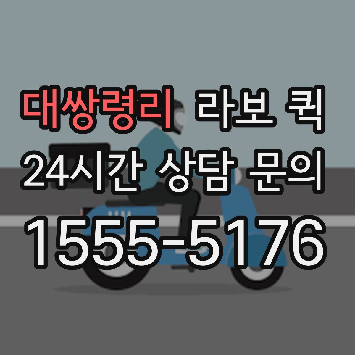 대쌍령리 라보 퀵