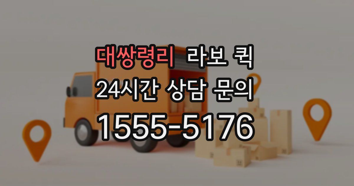 대쌍령리 라보 퀵