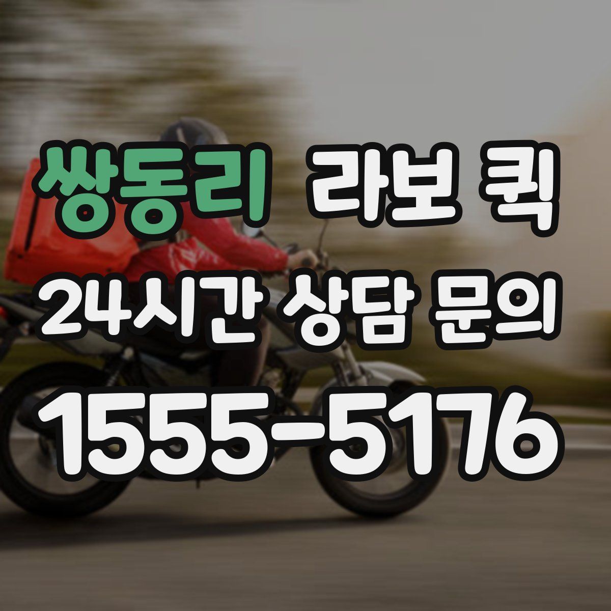 쌍동리 라보 퀵