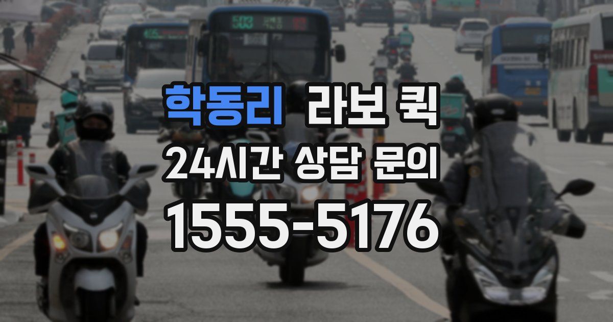 학동리 라보 퀵