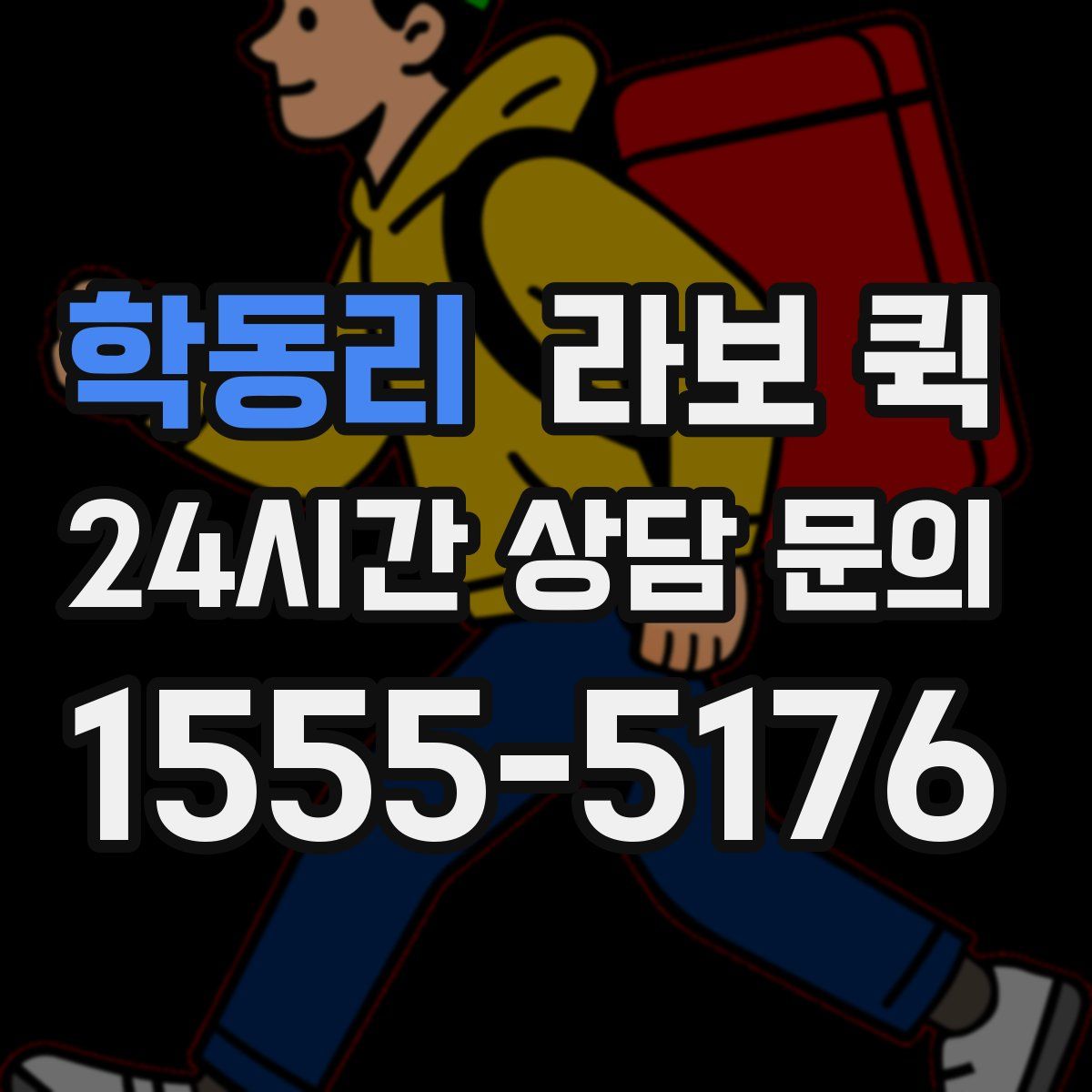 학동리 라보 퀵