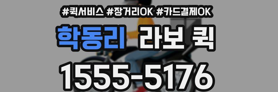 학동리 라보 퀵