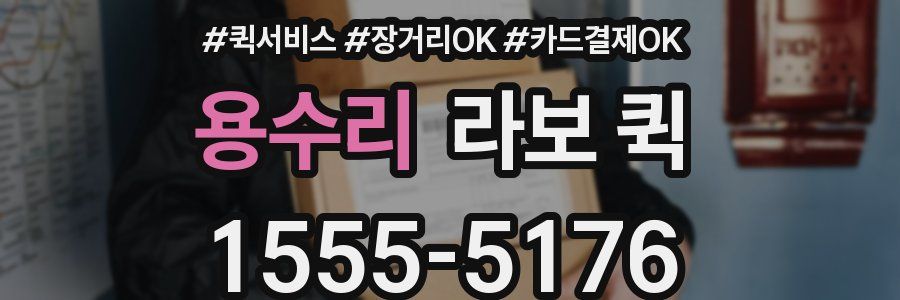 용수리 라보 퀵