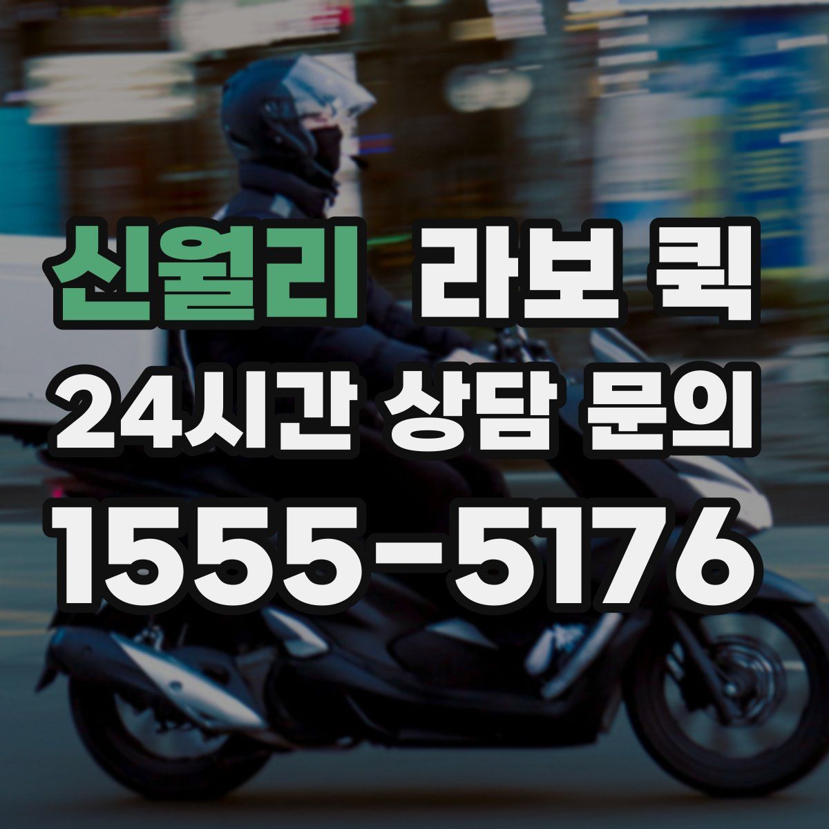 신월리 라보 퀵