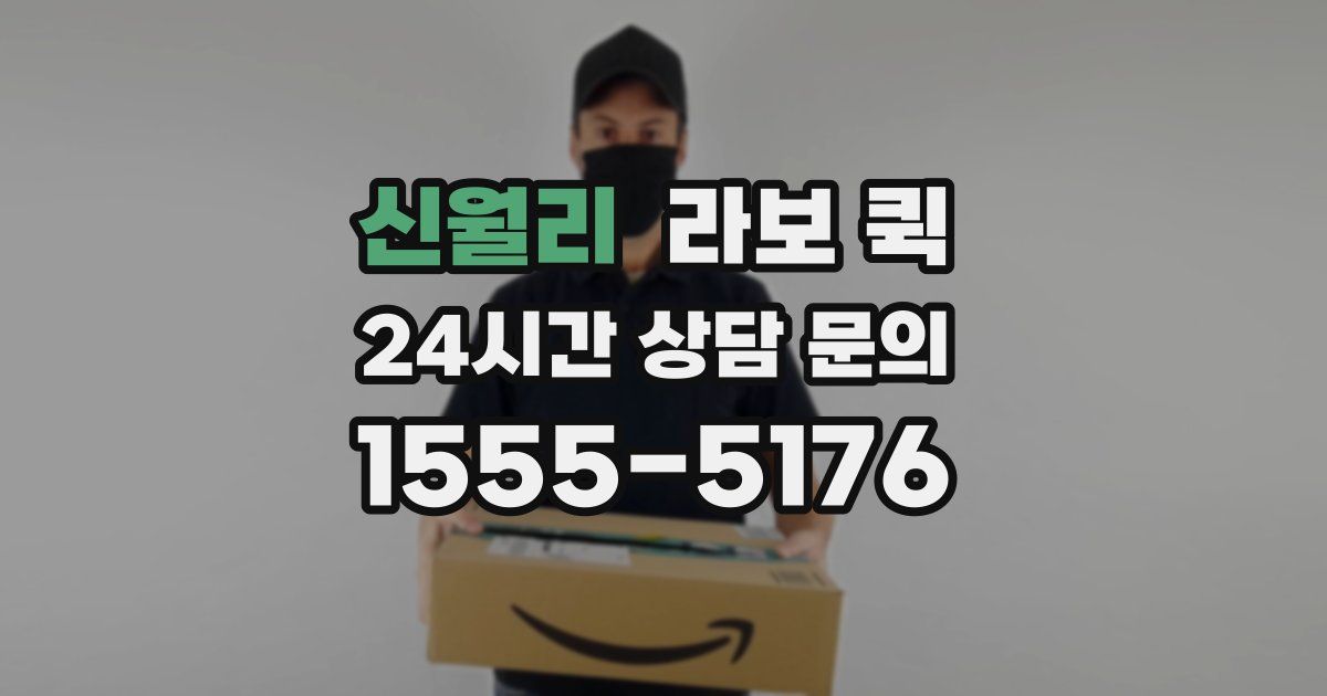 신월리 라보 퀵