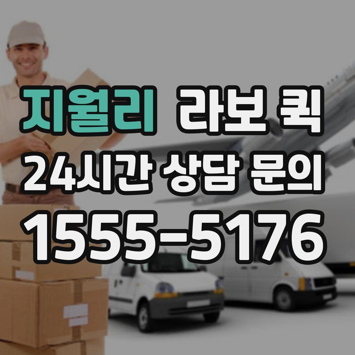 지월리 라보 퀵