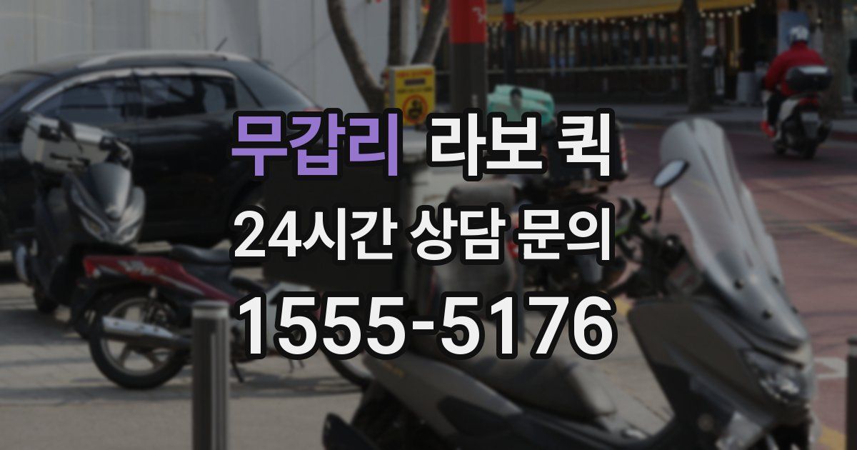 무갑리 라보 퀵