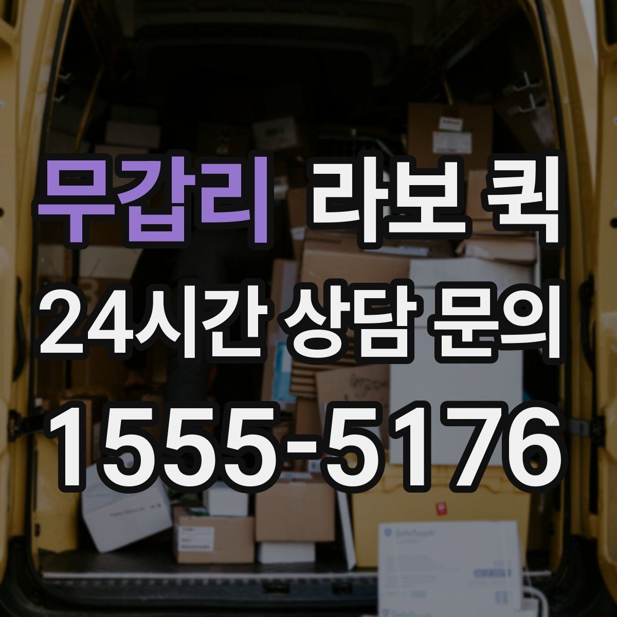 무갑리 라보 퀵