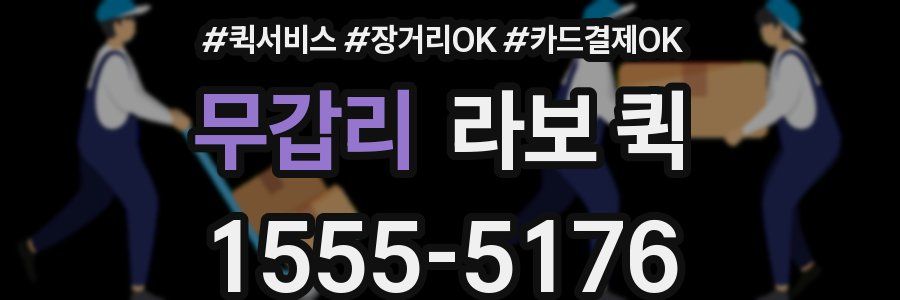 무갑리 라보 퀵