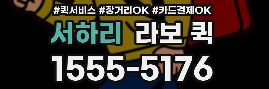 서하리 라보 퀵