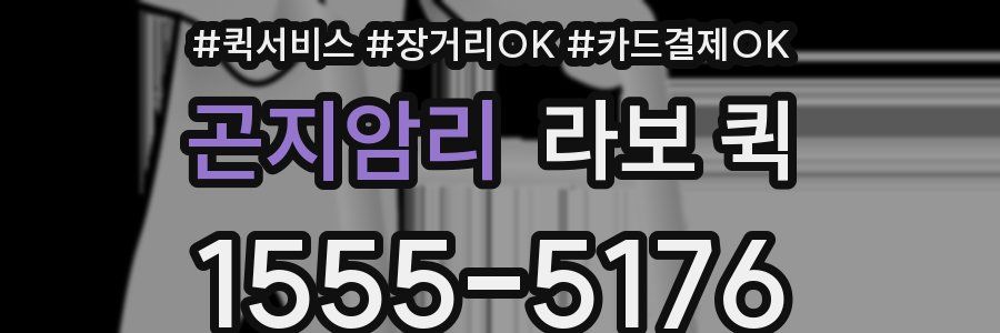 곤지암리 라보 퀵