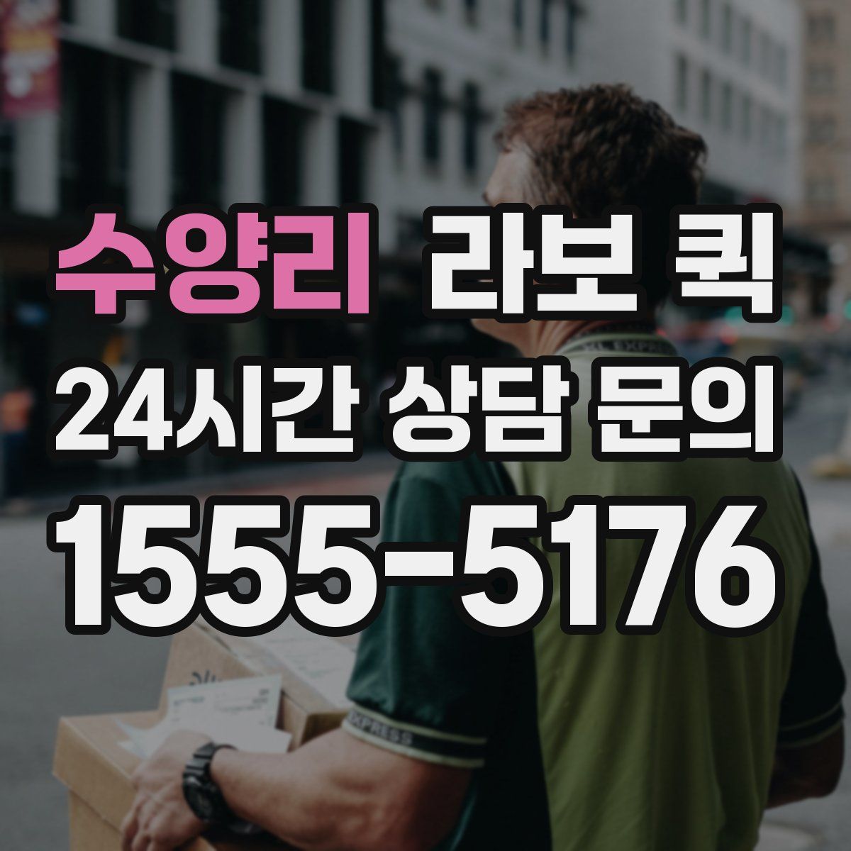 수양리 라보 퀵