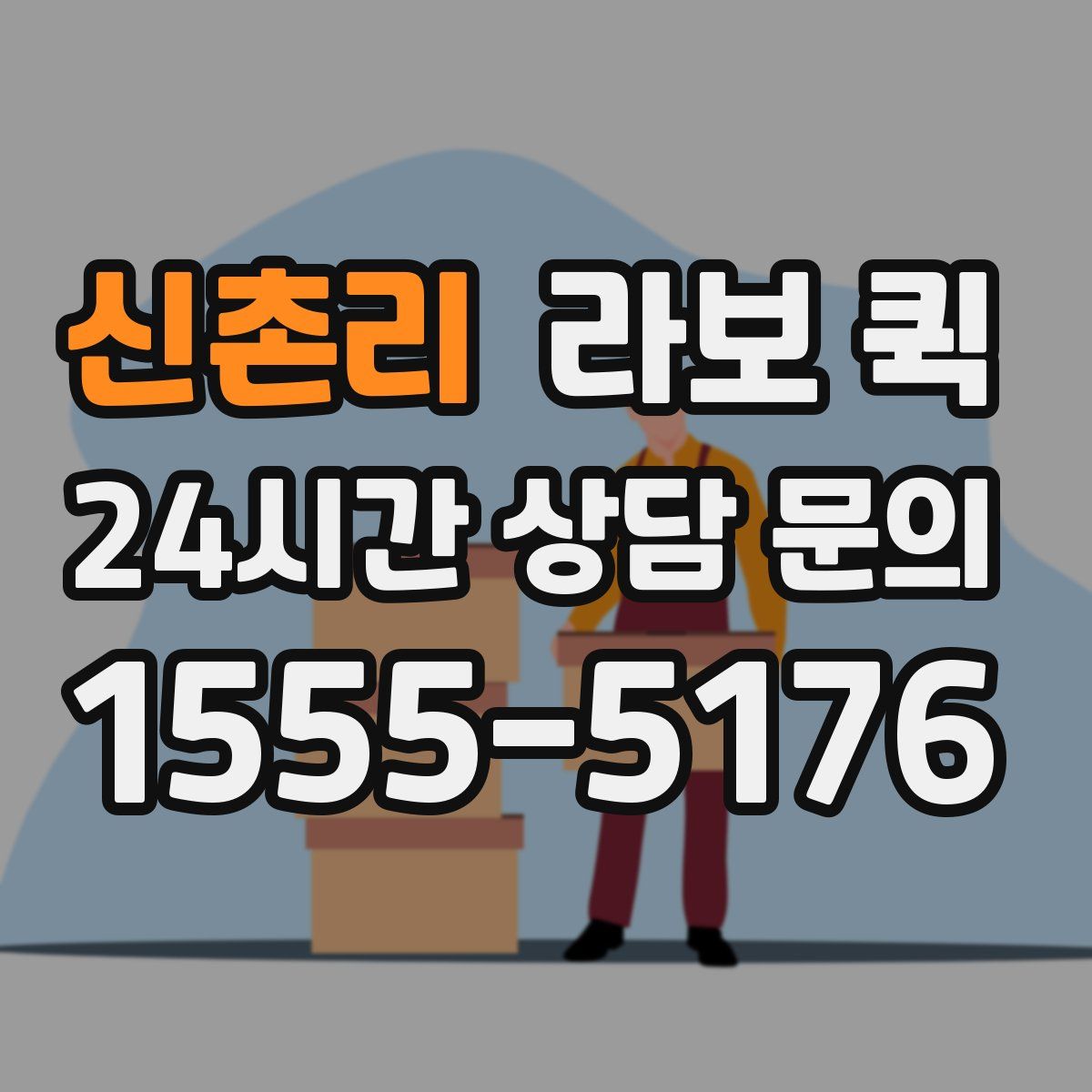 신촌리 라보 퀵