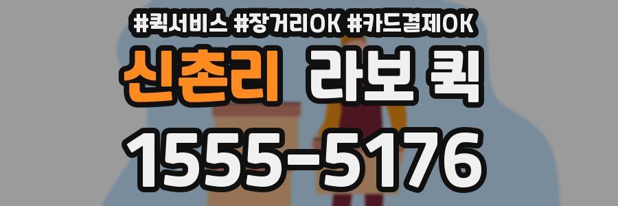 신촌리 라보 퀵
