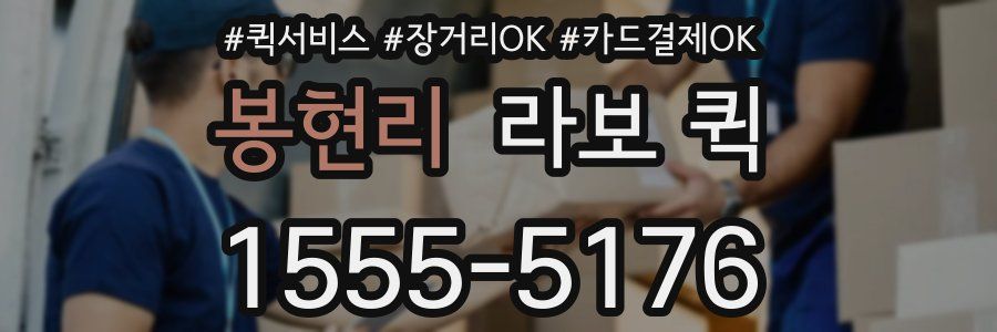 봉현리 라보 퀵