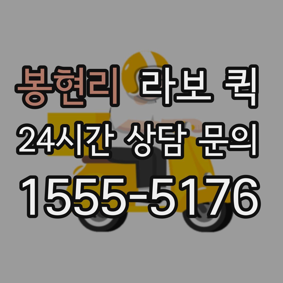 봉현리 라보 퀵