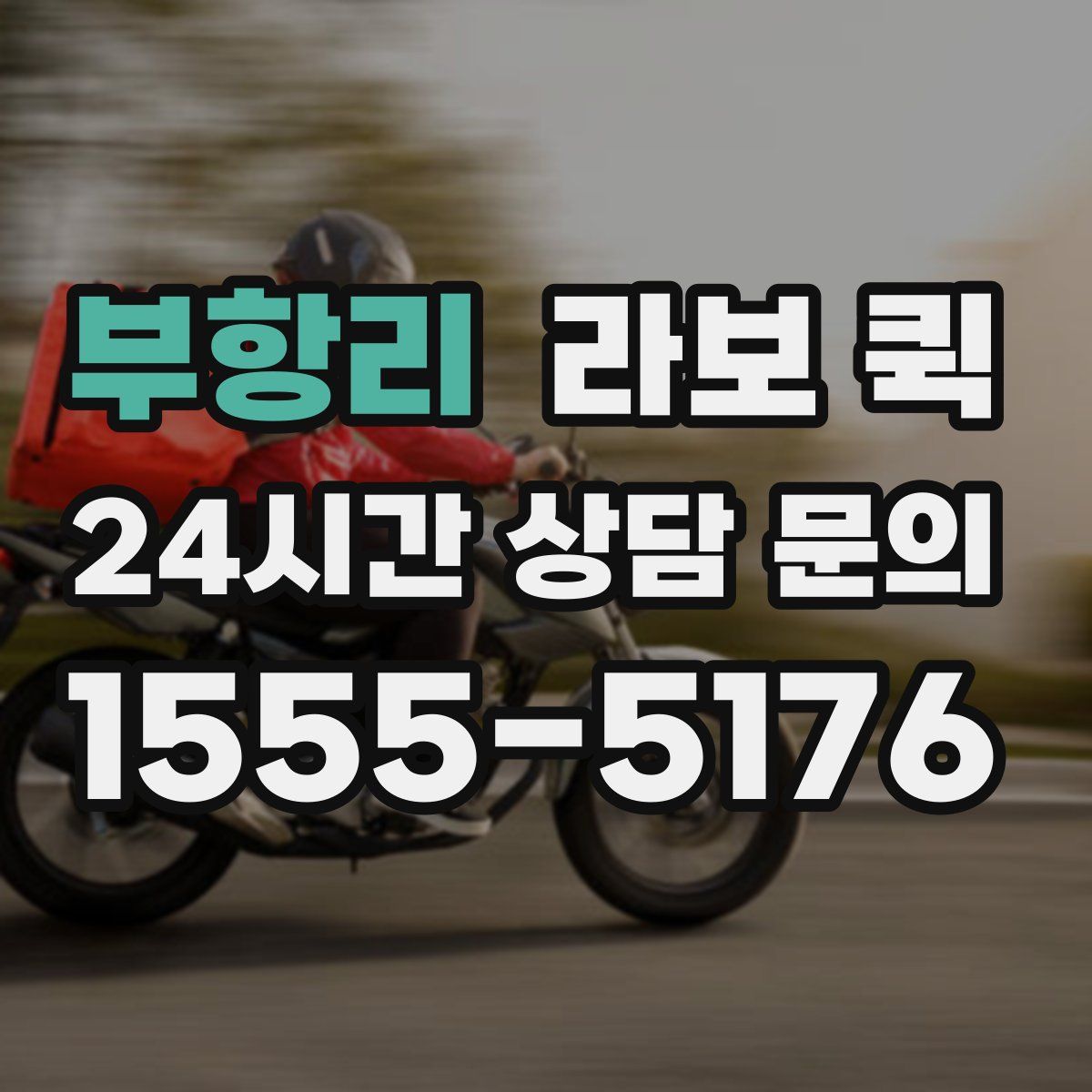 부항리 라보 퀵