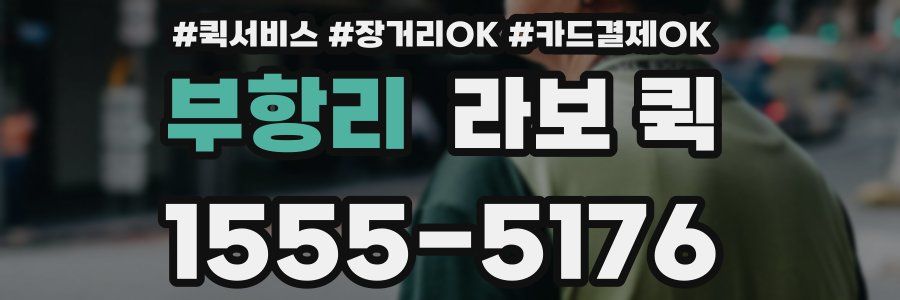 부항리 라보 퀵